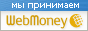 Принимаем WM